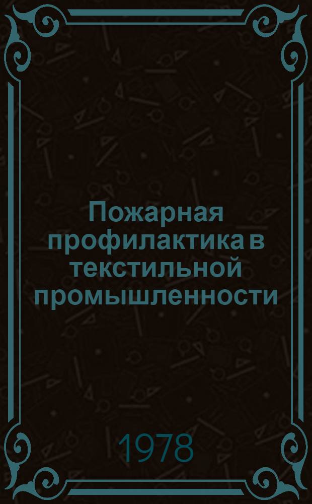 Пожарная профилактика в текстильной промышленности