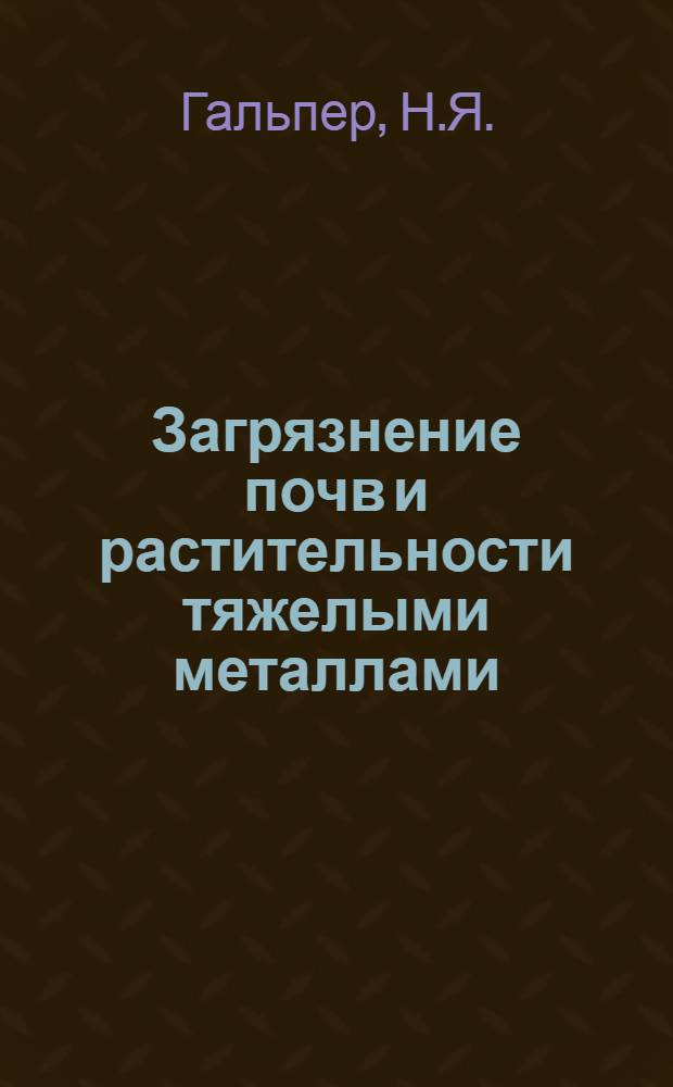 Загрязнение почв и растительности тяжелыми металлами