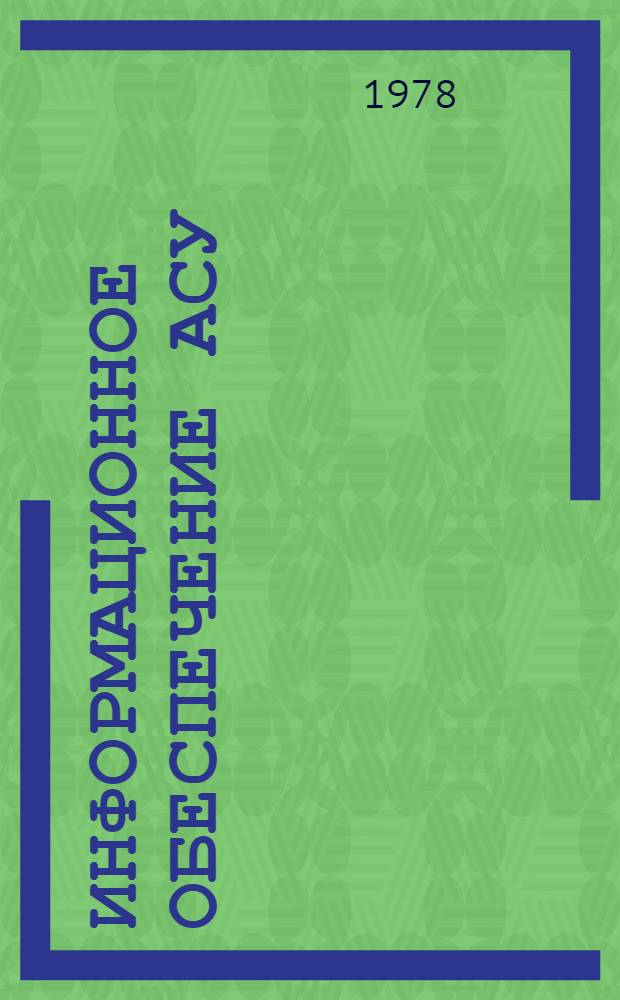 Информационное обеспечение АСУ : Учеб. пособие