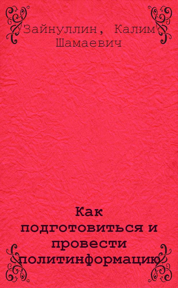 Как подготовиться и провести политинформацию : Лекция в помощь студентам по обществ.-полит. практике