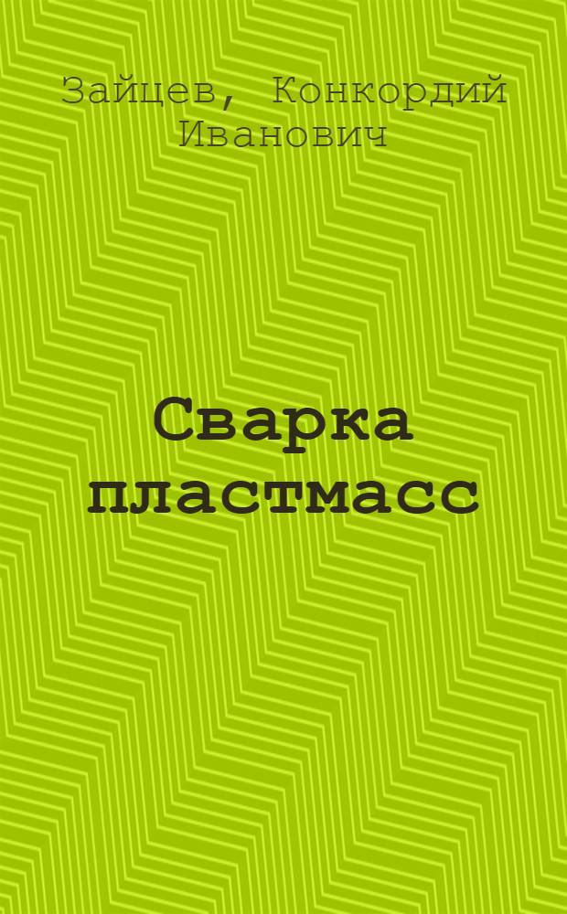 Сварка пластмасс