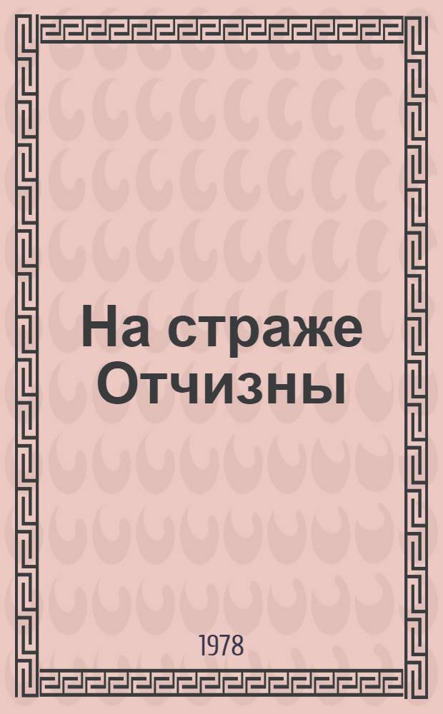 На страже Отчизны