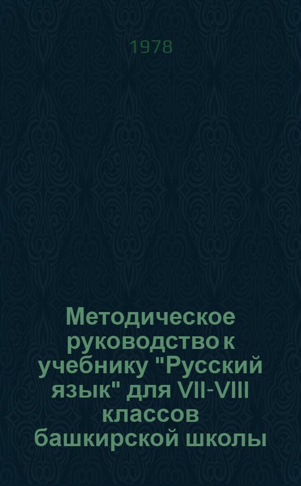 Методическое руководство к учебнику "Русский язык" для VII-VIII классов башкирской школы