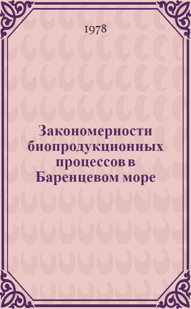 Закономерности биопродукционных процессов в Баренцевом море : Сб. статей