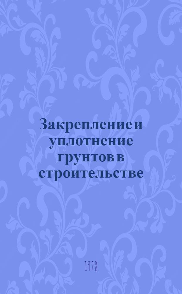 Закрепление и уплотнение грунтов в строительстве : (Тез. докл. на IX всесоюз. науч.-техн. совещ.)