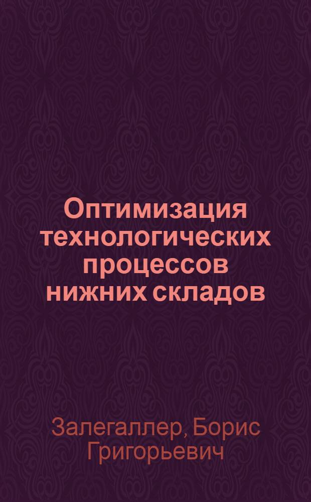 Оптимизация технологических процессов нижних складов : Выбор оптим. вариантов технол. схем : Учеб. пособие для студентов спец. 0901