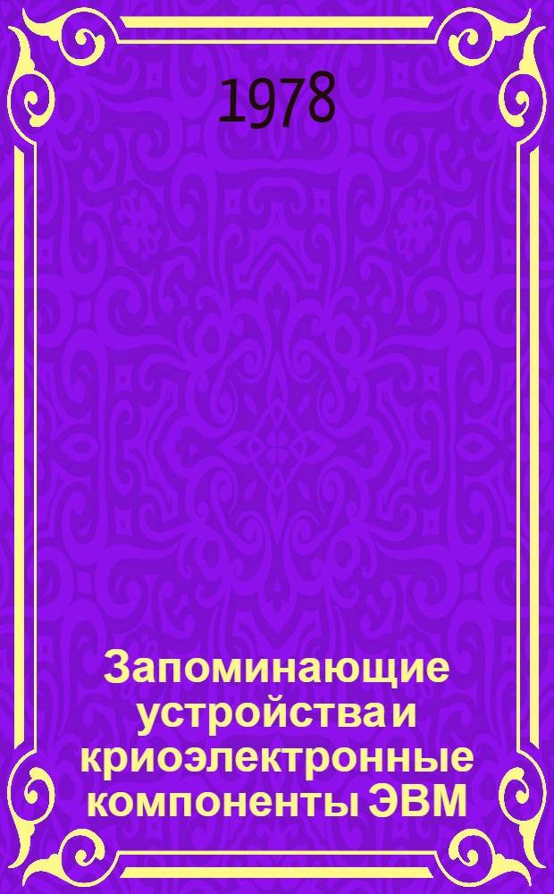 Запоминающие устройства и криоэлектронные компоненты ЭВМ : Сб. статей