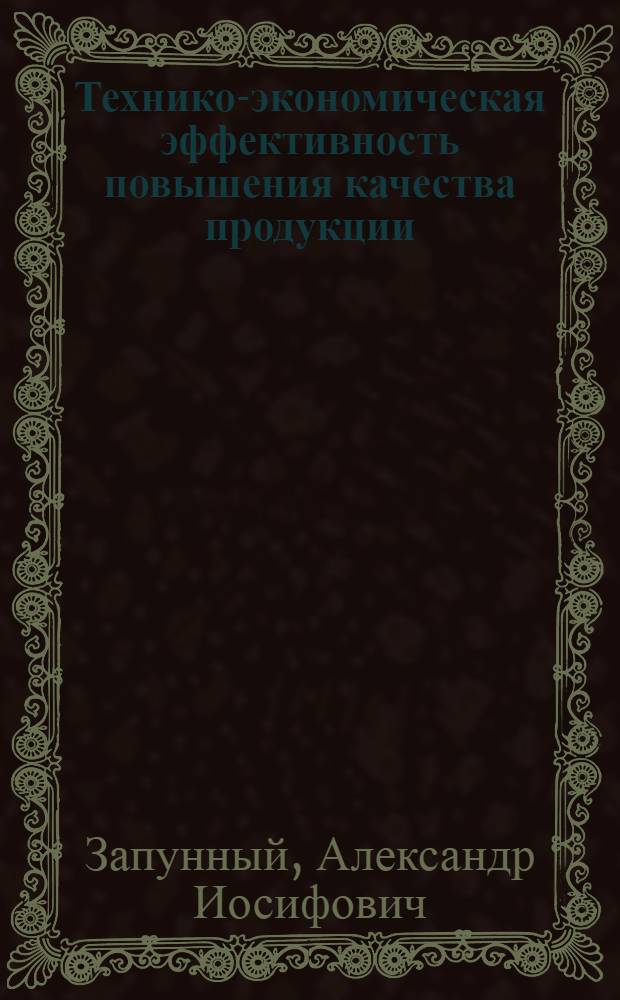 Технико-экономическая эффективность повышения качества продукции