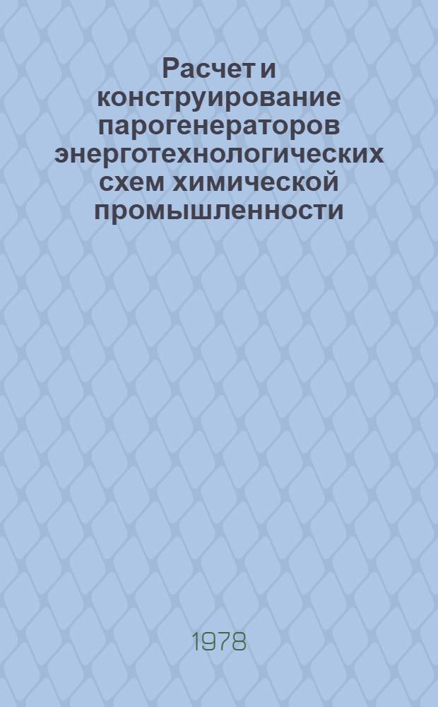 Расчет и конструирование парогенераторов энерготехнологических схем химической промышленности : Учеб. пособие
