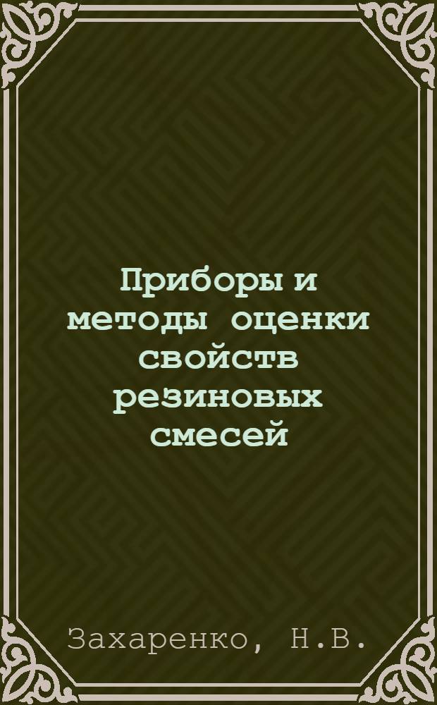 Приборы и методы оценки свойств резиновых смесей