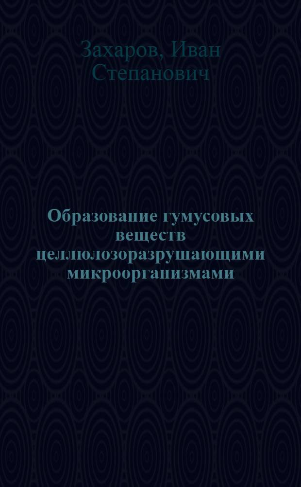 Образование гумусовых веществ целлюлозоразрушающими микроорганизмами