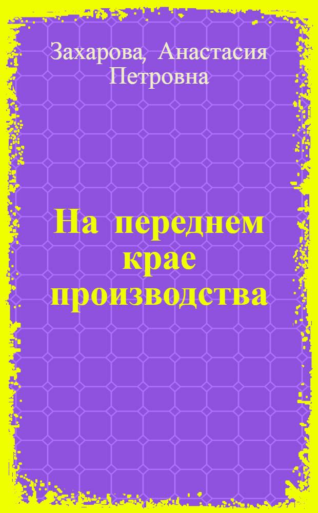 На переднем крае производства : Фрунз. произв. трикотаж. об-ние