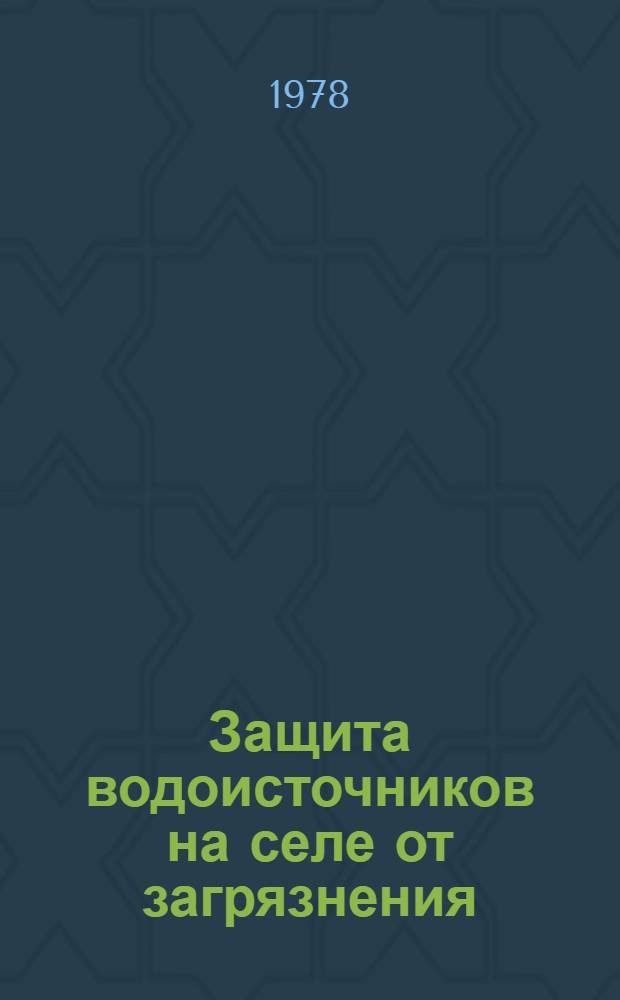 Защита водоисточников на селе от загрязнения