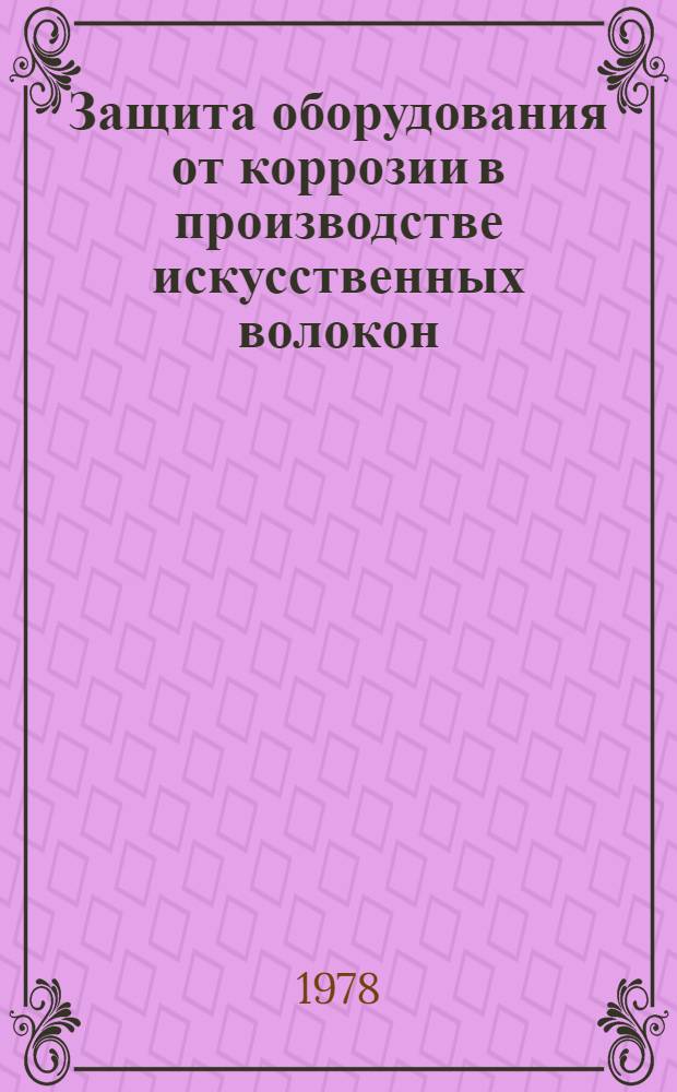 Защита оборудования от коррозии в производстве искусственных волокон : Сб. науч. тр