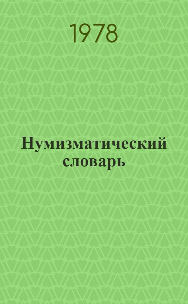 Нумизматический словарь : Пер. с укр.