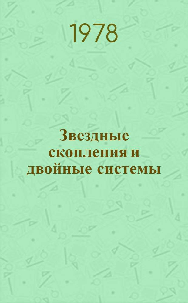 Звездные скопления и двойные системы : Сб. статей