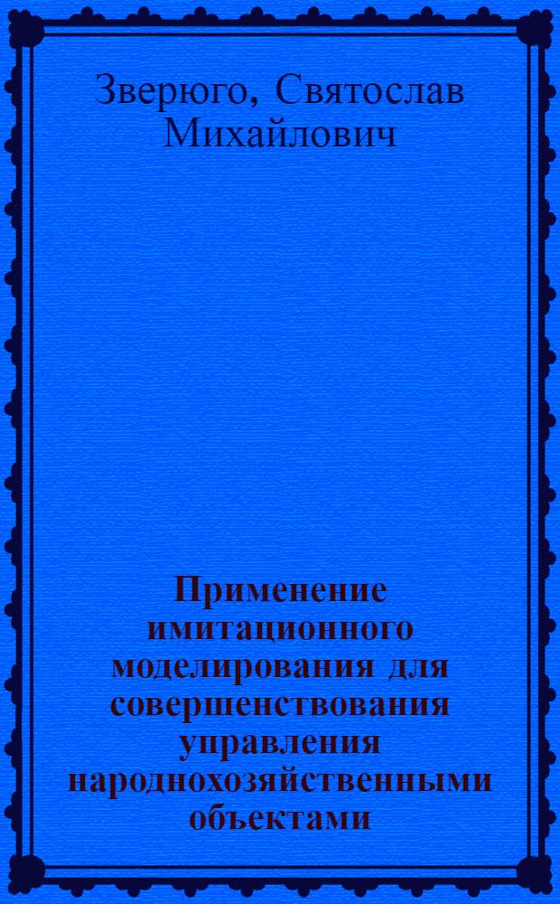 Применение имитационного моделирования для совершенствования управления народнохозяйственными объектами