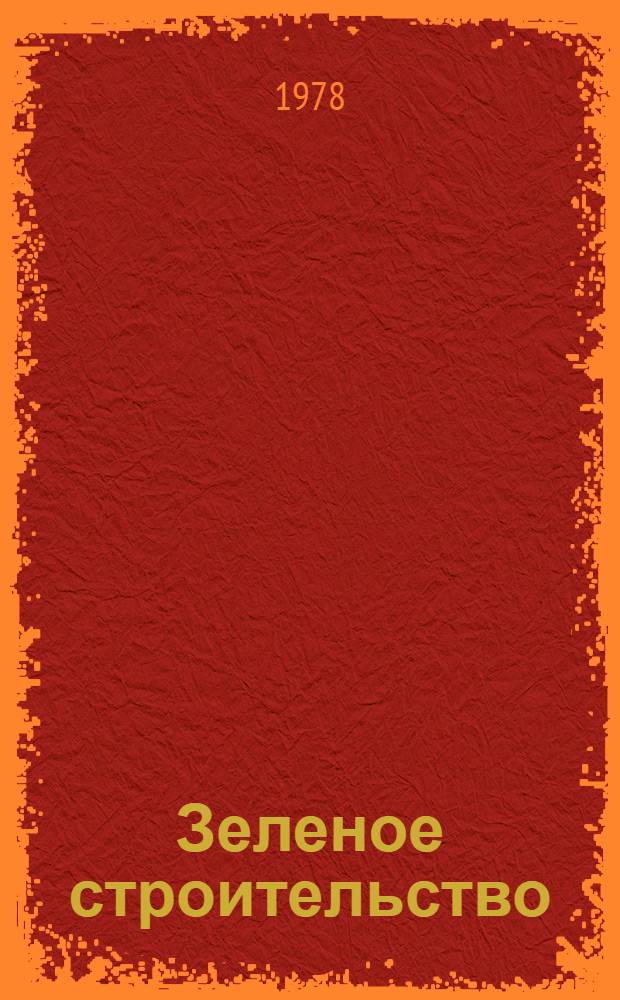Зеленое строительство : Сб. статей