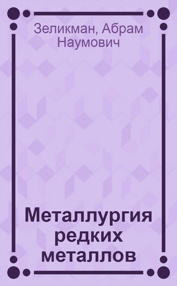Металлургия редких металлов : Учеб. пособие для техникумов цв. металлургии