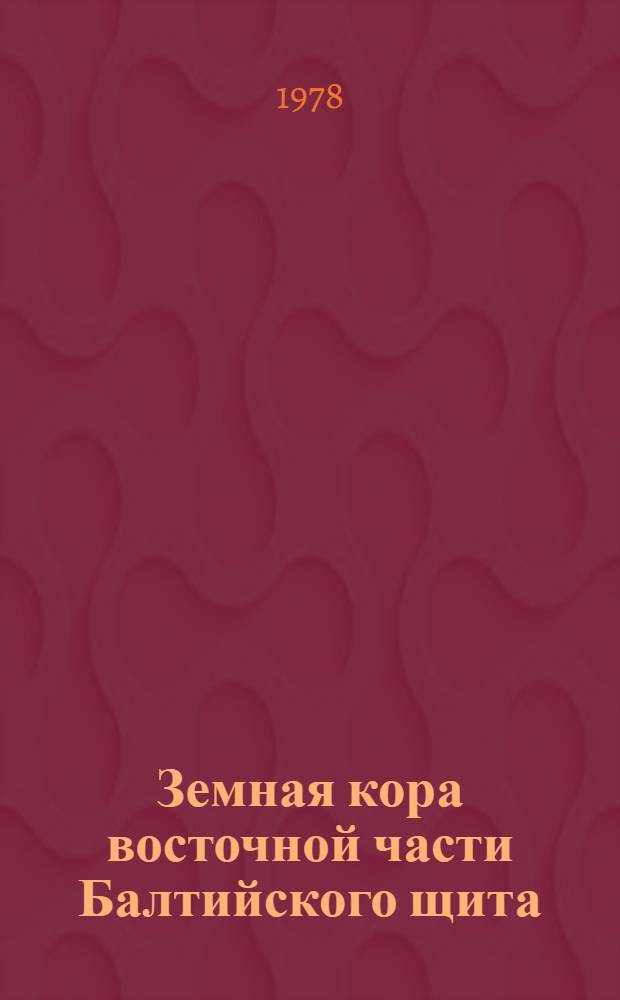 Земная кора восточной части Балтийского щита
