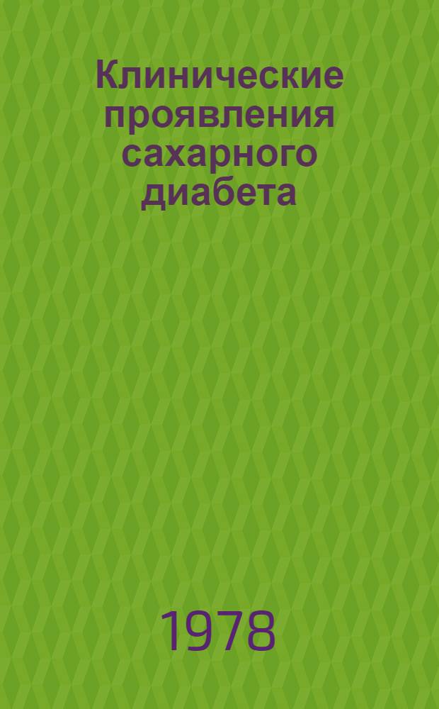 Клинические проявления сахарного диабета