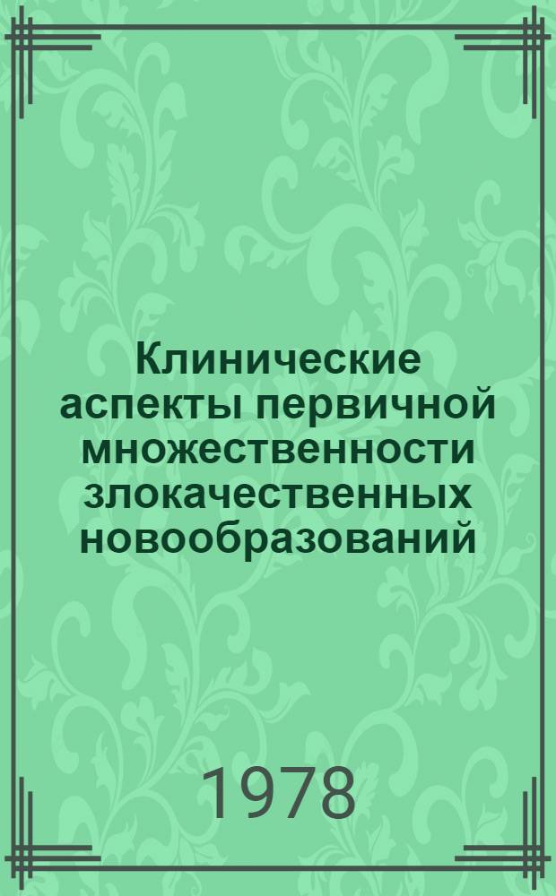 Клинические аспекты первичной множественности злокачественных новообразований