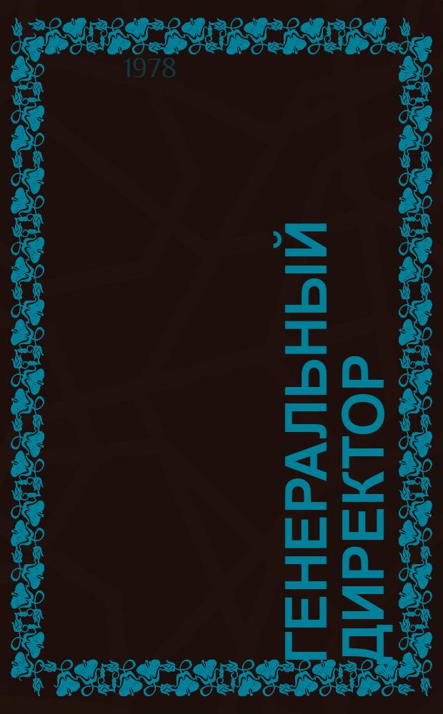 Генеральный директор : Докум. повесть с тремя интервью о ген. дир. произв. об-ния "АвтоЗИЛ" П.Д. Бородине