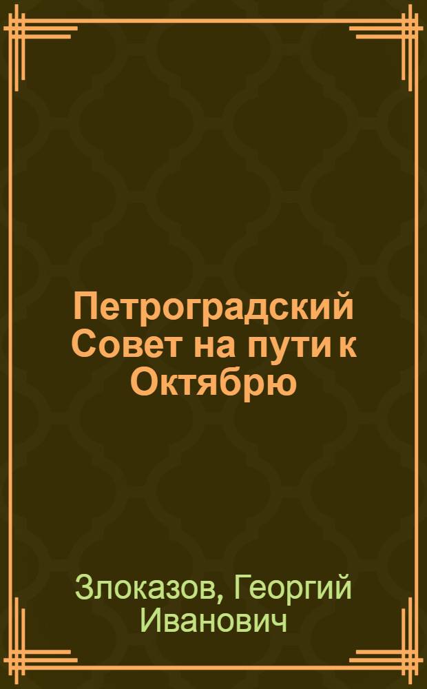 Петроградский Совет на пути к Октябрю