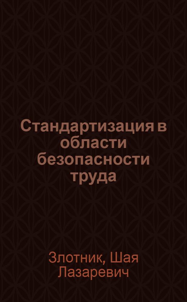 Стандартизация в области безопасности труда