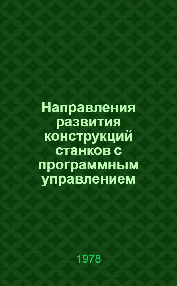 Направления развития конструкций станков с программным управлением