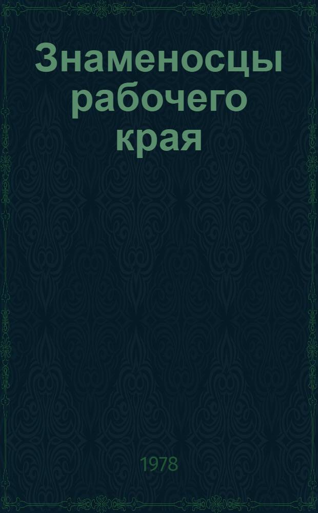Знаменосцы рабочего края : Очерки о Героях Соц. Труда Иван. обл