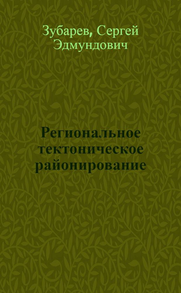 Региональное тектоническое районирование : Обзор