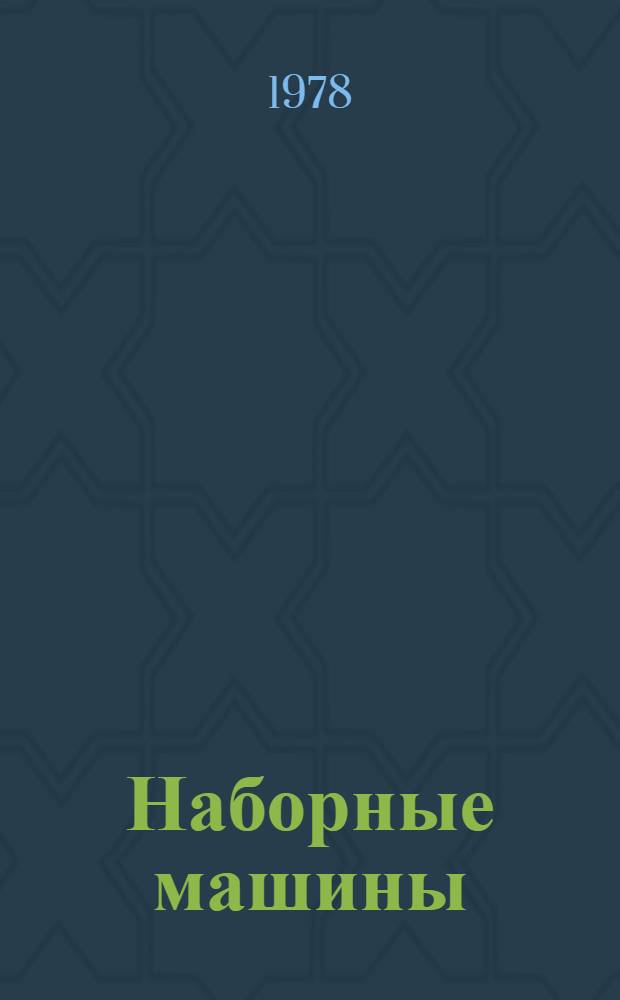 Наборные машины : Учеб. пособие для изд.-полигр. техникумов