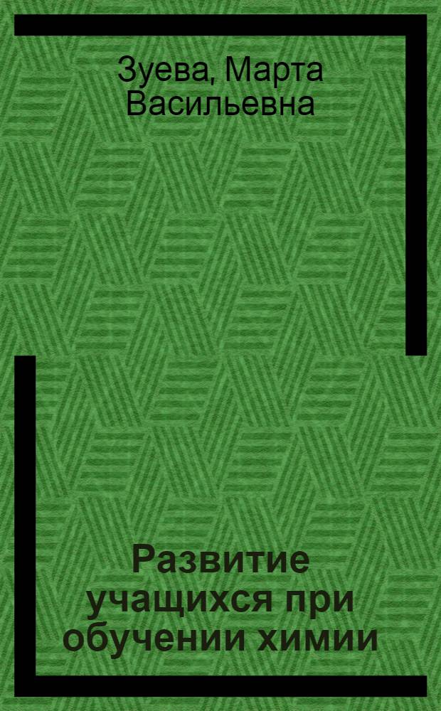 Развитие учащихся при обучении химии