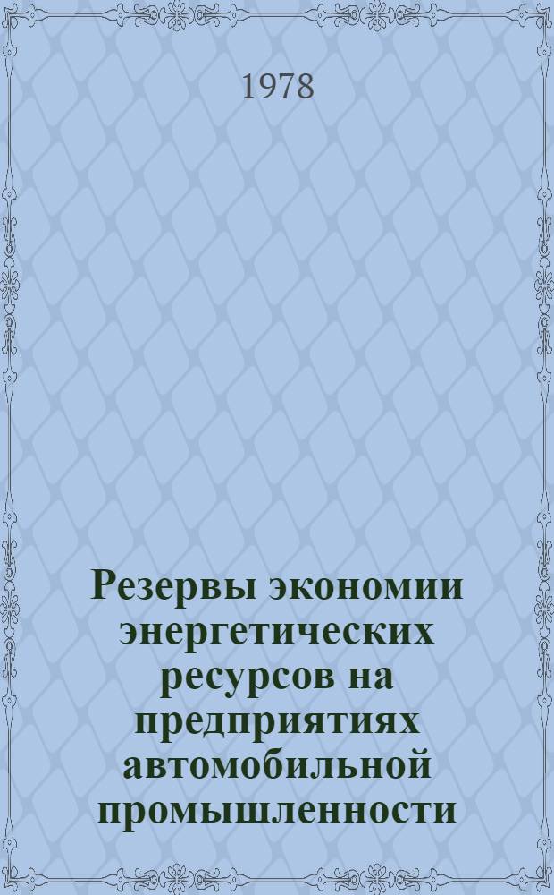 Резервы экономии энергетических ресурсов на предприятиях автомобильной промышленности