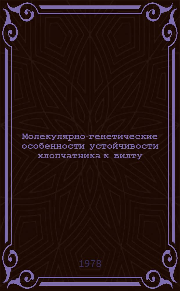 Молекулярно-генетические особенности устойчивости хлопчатника к вилту