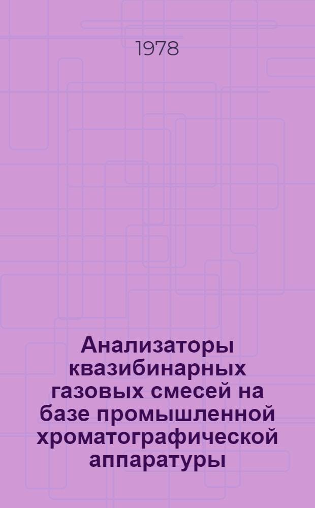 Анализаторы квазибинарных газовых смесей на базе промышленной хроматографической аппаратуры
