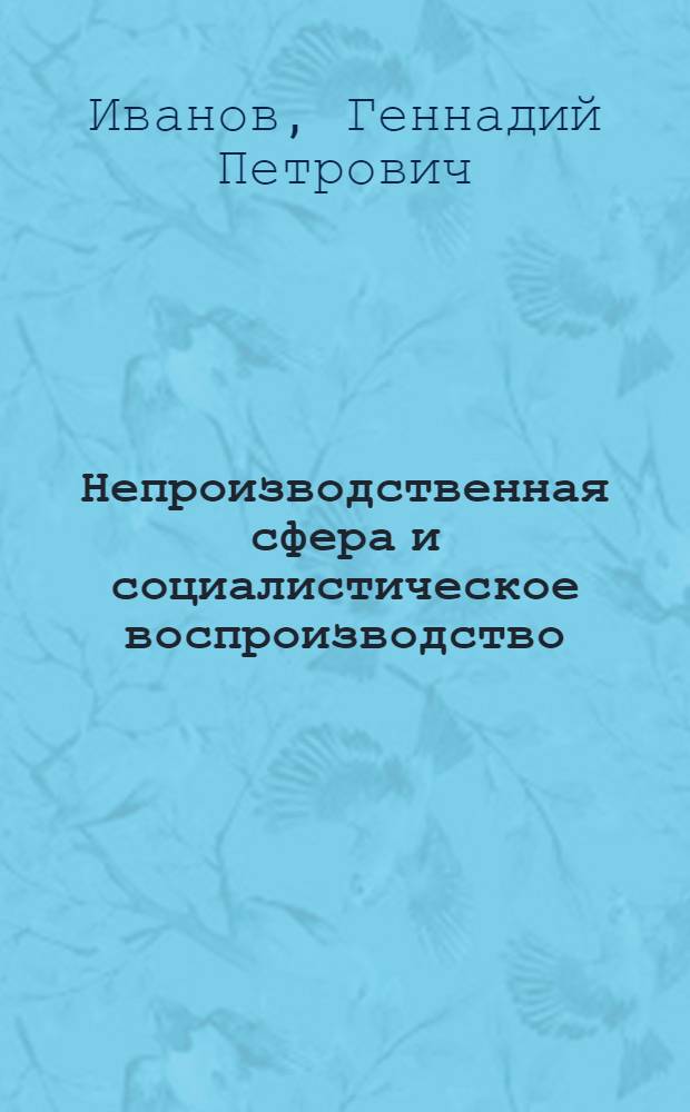 Непроизводственная сфера и социалистическое воспроизводство
