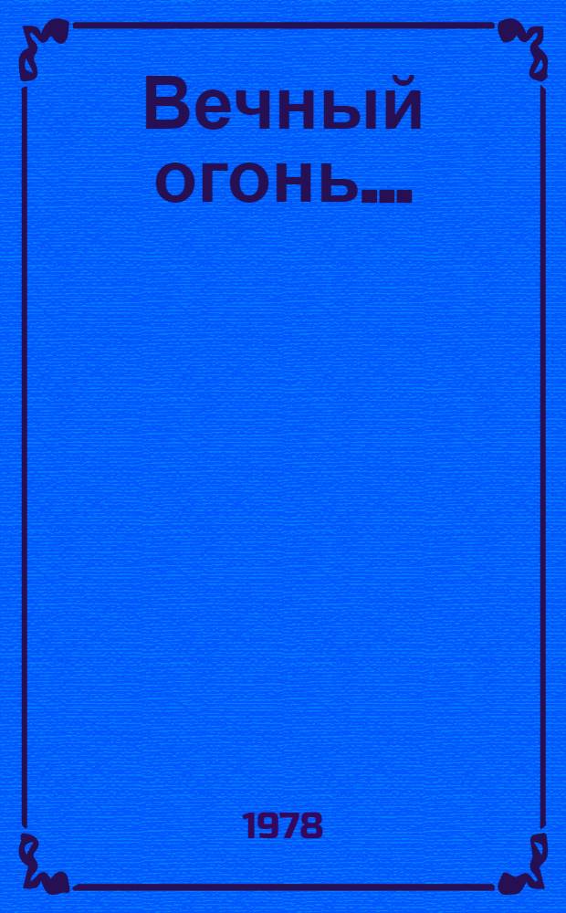 Вечный огонь... : Зап. разведчика