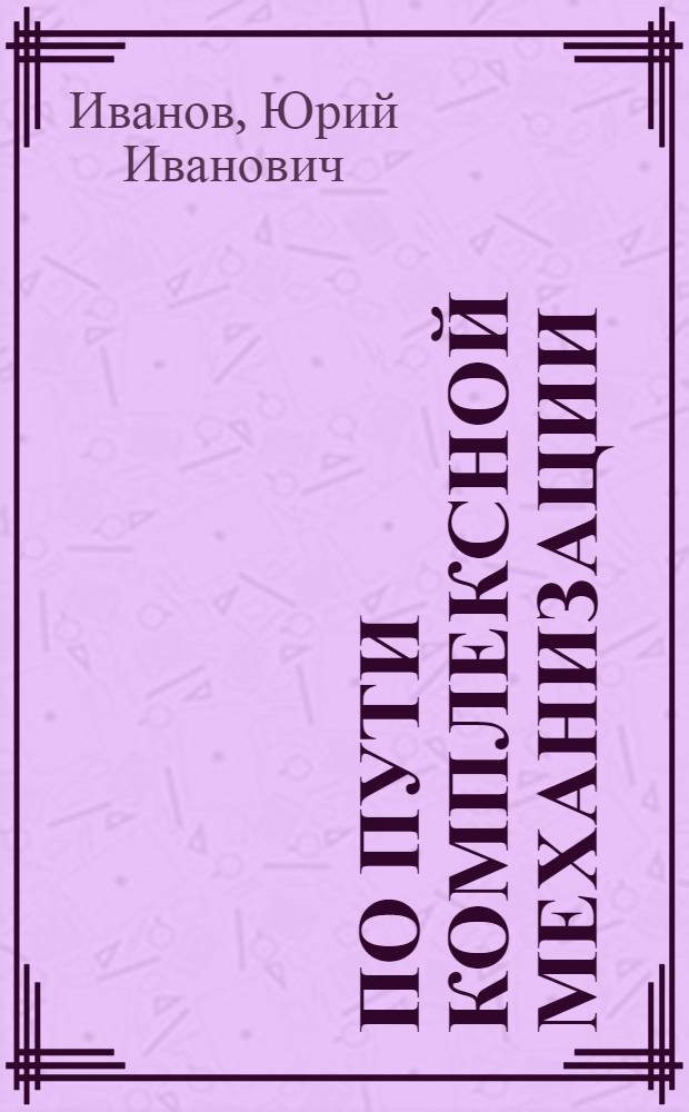По пути комплексной механизации : (Опыт совхоза "Верхнемуллинский" Перм. обл.)