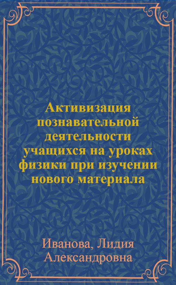 Активизация познавательной деятельности учащихся на уроках физики при изучении нового материала : Учеб. пособие