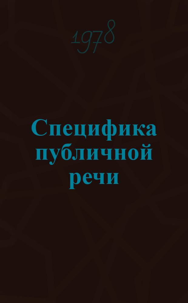 Специфика публичной речи : (В помощь слушателям школ молодого лектора)
