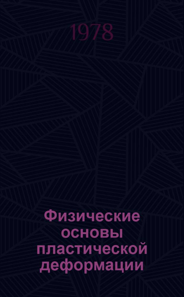 Физические основы пластической деформации : Учеб. пособие