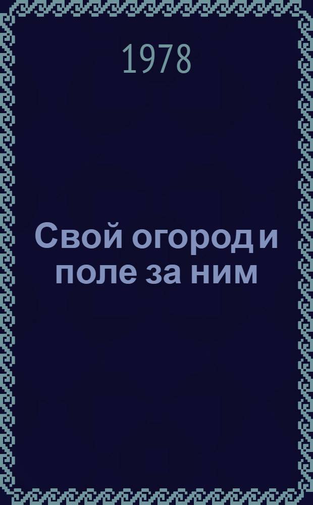 Свой огород и поле за ним : Очерк