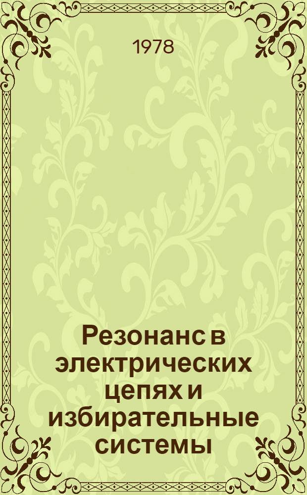 Резонанс в электрических цепях и избирательные системы : Учеб. пособие для студентов радиоэлектрон. спец