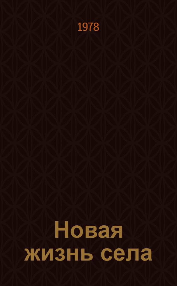 Новая жизнь села : (Соц.-экон. пробл. развития сел. хоз-ва на соврем. этапе)