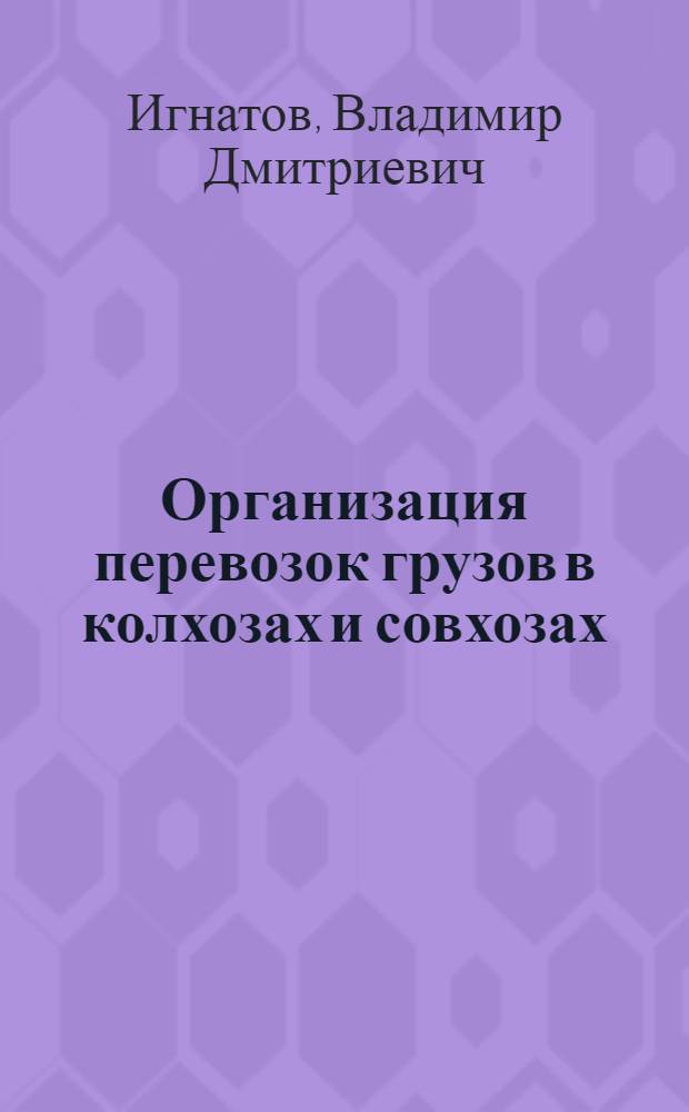 Организация перевозок грузов в колхозах и совхозах