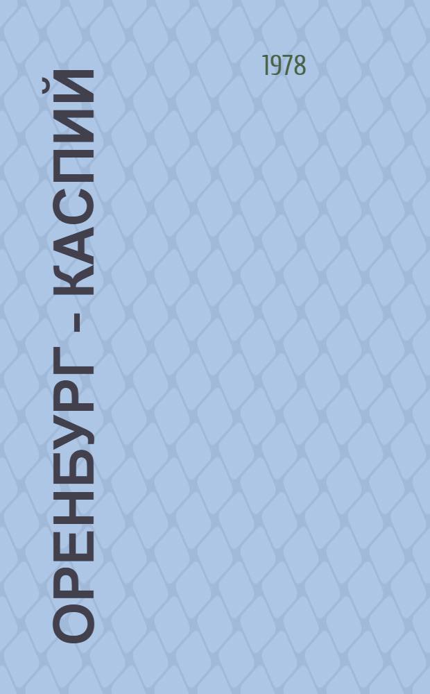 Оренбург - Каспий : Очерк-путеводитель