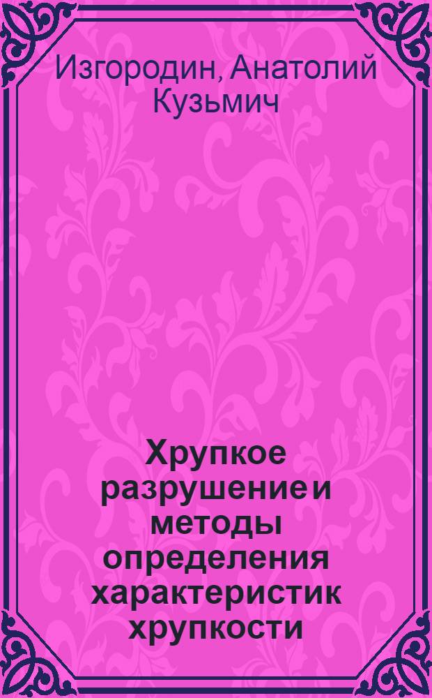 Хрупкое разрушение и методы определения характеристик хрупкости : (Учеб. пособие)