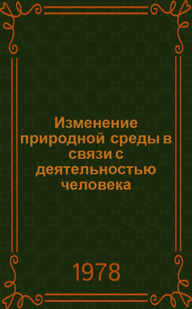 Изменение природной среды в связи с деятельностью человека : Сб. науч. тр